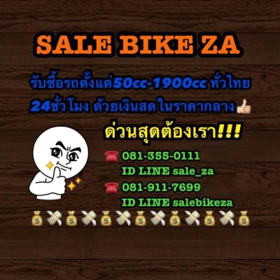 SALE BIKE ZA เรารับซื้อ รถมอเตอร์ไซร์ตั้งแต่ 50cc-1900cc ทุกรุ่นทุกยี่ห้อ ทั่วป