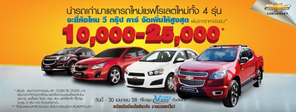 โปรโมชั่นรถยนต์ รถเก่าแลก ซื้อรถใหม่ เชฟโรเลต!!!