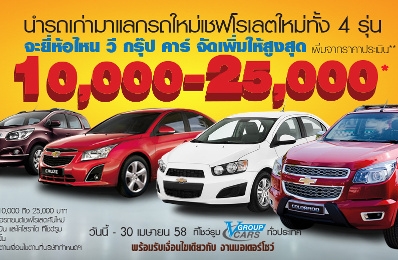 โปรโมชั่นรถยนต์ รถเก่าแลก ซื้อรถใหม่ เชฟโรเลต!!!