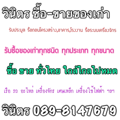 วินิตร วินิตรรับซื้อของเก่า ขายของมือสองโคตรคุณภาพ ขายของดีราคาถูก มีทุกอย่างที่คุณต้องการ วินิตร วินิตรรับซื้อของเก่า ขายของมือสองโคตรคุณภาพ ขายของดีราคาถูก มีทุกอย่างที่คุณต้องการ
