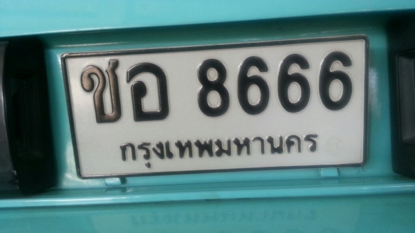 ทะเบียนสวย 8666 8444