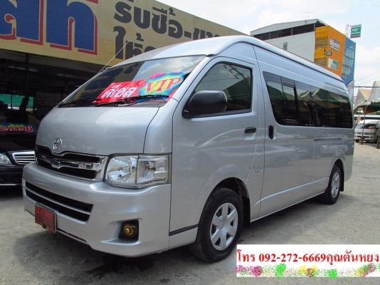 รถตู้ดีเซลล์ TOYOTA COMMUTER ปี 2012 เกียร์ธรรมดา เบาะหนัง วีไอพี เล็กๆ ราคา 879,000 บาท สนใจโทร 092-272-6669 คุณตันหยงค่