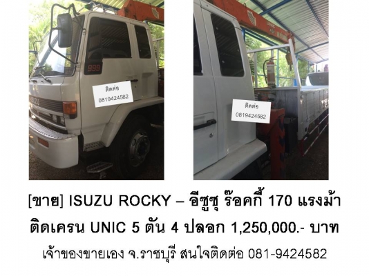 ISUZU ROCKY &ndash; อีซูซุ ร๊อคกี้ 170 แรงม้าติดเครน UNIC 5 ตัน 4 ปลอก 1,250,000.- บาท เจ้าของขายเอง จ.ราชบุรี สนใจติดต่อ 081-9424582