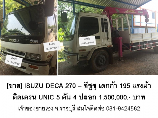 ISUZU DECA 270 &ndash; อีซูซุ เดกก้า 195 แรงม้าติดเครน UNIC 5 ตัน 4 ปลอก 1,500,000.- บาท เจ้าของขายเอง จ.ราชบุรี สนใจติดต่อ 081-9424582