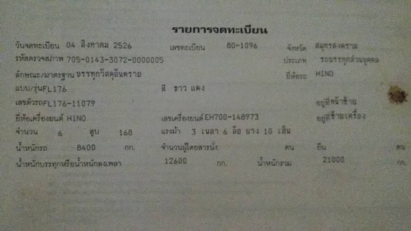 HINO.FL176-เพลาเดียว-เครื่องEH700.ถังน้ำมัน15,000ลิตร.เบรคทิ๊ปฟี่.สภาพสวยมากพร้อมใช้-ราคา-550,000- HINO.FL176-เพลาเดียว-เครื่องEH700.ถังน้ำมัน15,000ลิตร.เบรคทิ๊ปฟี่.สภาพสวยมากพร้อมใช้-ราคา-550,000-