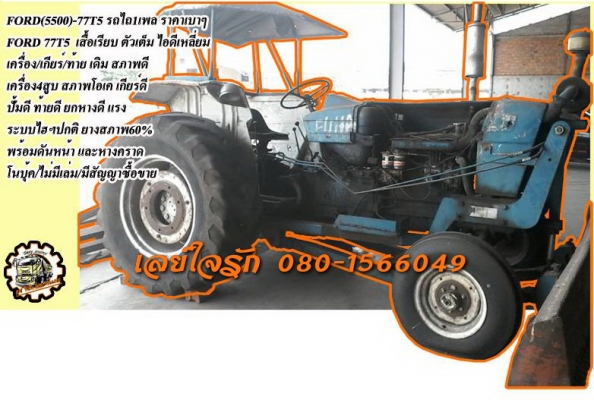 **220,000 บ.ต่อรอง///รถไถFORD-77 T5** ขาย FORD 5500 (77) รถไถ1เพลา ราคาเบาๆ FORD77 T5 เสื้อเรียบ ตัวเต็ม ไอดีเหลี่ยม เครื่องเดิม เกียร์เดิม เครื่อง T5 เสื้อเรียบ สภาพดี สตาร์ทติดง่าย ปั้มดี ยังแรง ช่วงล่างดี ยังแน่นดี ท้ายเดิม แน่น เกียร์ดี เข้าง่าย ยาง4เ