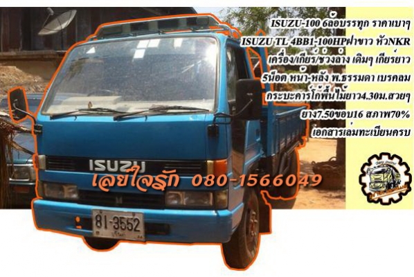 ***ขายแล้วครับขอบคุณ Truck2hand ขาย ISUZU TL-100HP 6ล้อกลางบรรทุก ราคาเบาๆ ISUZU TL 4BB1-100HP ฝาขาว เกียร์ยาว วางหัวNKR(ลงเล่ม) เครื่องเดิม เกียร์เดิม เครื่องฝาขาว ยอดอึด เครื่องดี แรงดี สตาร์ทง่าย อึด ทน ไม่จุกจิก เกียร์ดี เข้าง่าย ไม่หลุดครับ ช่
