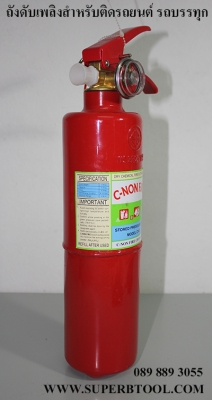 ขายถังดับเพลิง ถังเล็กๆสำหรับติดเรือ สำหรับติดรถบรรทุก รถยนต์ทุกชนิด เพื่อความปลอดภัยและการตรวจเซฟตี้ ถังมีมาตรฐาน มอก.