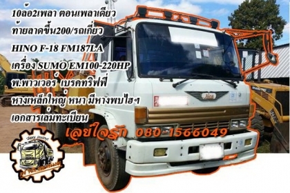 **610,000 บ.ต่อรอง///10ล้อเทเลอร์ขึ้น200/รถเกี่ยว HINO F-18**ขาย HINO F-18 220HP 10ล้อ2เพลาตอนเพลาเดียวท้ายลาดขึ้น200/รถเกี่ยว HINO F18 FM187LA วางเครื่องSUMO EM100-220แรง(ลงเล่ม) เครื่อง เครื่องดี แรงดี แน่นดี เกียร์ดีไม่หลุด ช่วงล่างแน่น คัสซีดี ไม่ปะไม