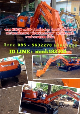 ขายรถแบ็คโฮ HITACHI EX30-2 เครื่อง4สูบ" ปั๊มนิ้วคอนโทลสั้น"(มีลายหัวกระแทรค)(มีVDOชม) ติดต่อ 085-5632278 นายภานุกูล
