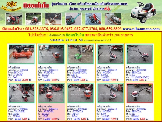 ONE PRICE ราคาเดียว!!! nihomnonoเอาใจเกษตรกรลดราคา รถเกียวข้าวเดินตามกว่า 200รายการ ONE PRICE ราคาเดียว!!! nihomnonoเอาใจเกษตรกรลดราคา รถเกียวข้าวเดินตามกว่า 200รายการ
