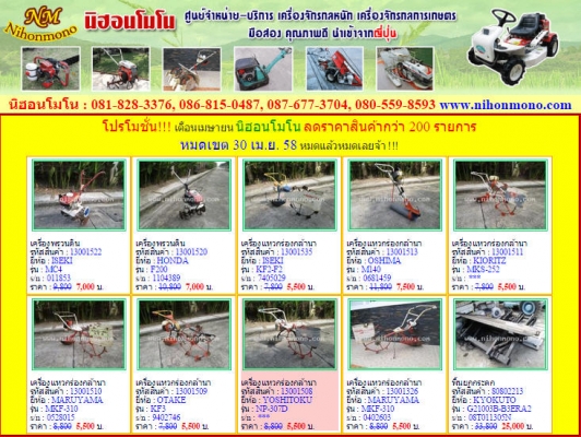 ONE PRICE ราคาเดียว!!! nihomnonoเอาใจเกษตรกรลดราคา รถเกียวข้าวเดินตามกว่า 200รายการ ONE PRICE ราคาเดียว!!! nihomnonoเอาใจเกษตรกรลดราคา รถเกียวข้าวเดินตามกว่า 200รายการ