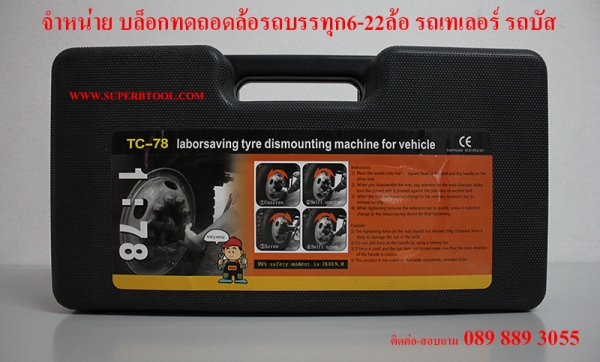 ขายบล็อกทดถอดล้อ สำหรับรถบรรทุก6-22ล้อ เป็นระบบเฟืองทด1:78 อย่างดี พร้อมบล็อก ใช้งานได้เลย