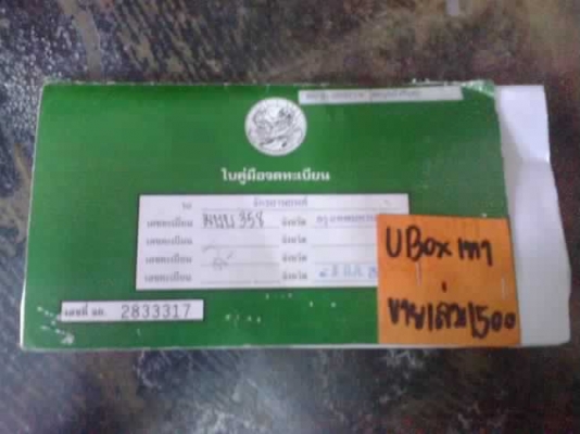 ขายเล่มทะเบียน wave 100 ubox ปี48
