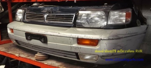 แผงหน้าตัดศอก มิตซู สเป๊กวาก้อน-RVR