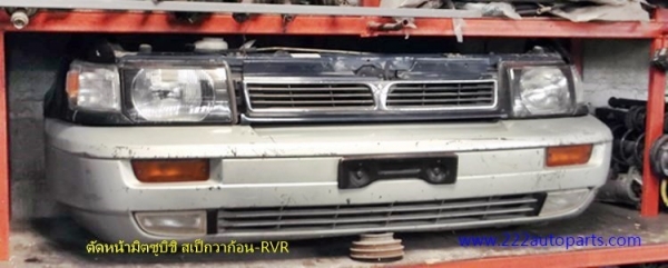 แผงหน้าตัดศอก มิตซู สเป๊กวาก้อน-RVR