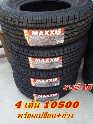 ขายยาง225/70/15 ปี 15 MAXXIS HT770 4เส้น10500