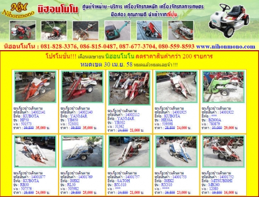 โปรโมชั่น!!! เดือนเมษายน นิฮอนโมโน ลดราคาสินค้ากว่า 200 รายการ หมดเขต 30 เม.ย. 58 โปรโมชั่น!!! เดือนเมษายน นิฮอนโมโน ลดราคาสินค้ากว่า 200 รายการ หมดเขต 30 เม.ย. 58