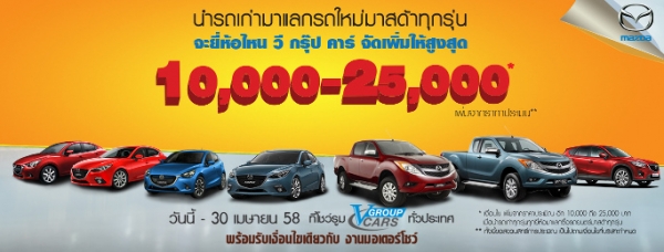 โปรโมชั่นรถยนต์ รถเก่าแลก ซื้อรถใหม่ มาสด้า