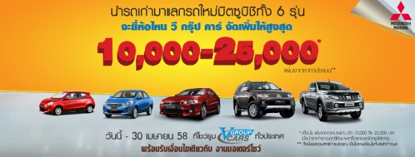 โปรโมชั่นรถยนต์ รถเก่าแลก ซื้อรถใหม่ มิตซูบิชิ