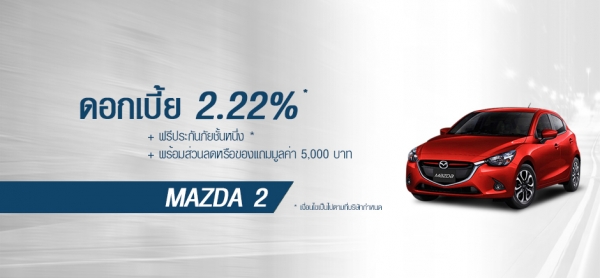 โปรโมชั่นรถยนต์ มาสด้า2 เดือนเมษายน