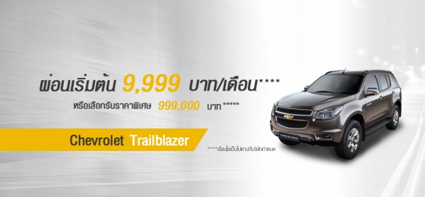 โปรโมชั่นรถยนต์ เชฟโรเลต เทรลเบลเซอร์ เดือนเมษายน