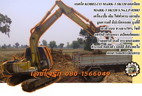 **670,000 บ.ต่อรอง// แบคโฮ MARK-3 SK120 ** ขาย แบคโฮ MARK-3 SK120 ยอดนิยม KOBELCO MARK-3 SK120 S.No.LP-02883 ไฟฟ้าเต็ม แอร์ครบ เครื่องเดิม ปั้มเดิม เครื่องISUZU 4BD1-4สูบ เครื่องดี แรงดี แห้ง ไม่เยิ้ม ปั้มดี แรงดี ทำงานดี เร็วดีครับ บูมอาร์มดี มีปะ มีเชื่
