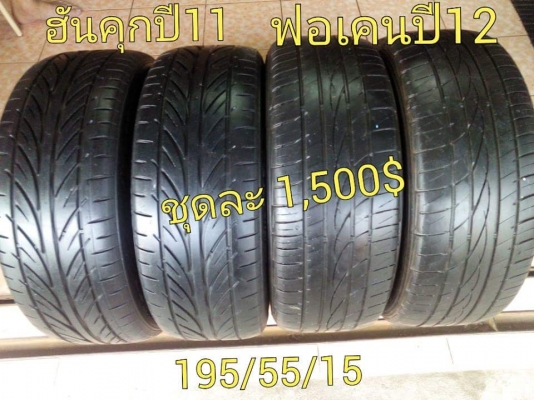 ขายยาง 195/55/15 8เส้น 3,000