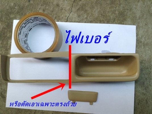 รับก๊อปไฟเบอร์ ชิ้นส่วนรถต่างๆ รถไถ รถเก๋ง เครืองตัดหญ้า นึกไม่ออก หาไฟเบอร์แทนได้ รับก๊อปงานไฟเบอร์ ชิ้นส่วนแผงคอC W202 W123 E30 วอลโว่96 94 74 ฯลฯ รับก๊อปไฟเบอร์ ชิ้นส่วนรถต่างๆ รถไถ รถเก๋ง เครืองตัดหญ้า นึกไม่ออก หาไฟเบอร์แทนได้ รับก๊อปงานไฟเบอร์ ชิ้นส่วนแผงคอC W202 W123 E30 วอลโว่96 94 74 ฯลฯ