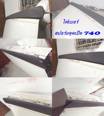 รับก๊อปไฟเบอร์ ชิ้นส่วนรถต่างๆ รถไถ รถเก๋ง เครืองตัดหญ้า นึกไม่ออก หาไฟเบอร์แทนได้ รับก๊อปงานไฟเบอร์ ชิ้นส่วนแผงคอC W202 W123 E30 วอลโว่96 94 74 ฯลฯ รับก๊อปไฟเบอร์ ชิ้นส่วนรถต่างๆ รถไถ รถเก๋ง เครืองตัดหญ้า นึกไม่ออก หาไฟเบอร์แทนได้ รับก๊อปงานไฟเบอร์ ชิ้นส่วนแผงคอC W202 W123 E30 วอลโว่96 94 74 ฯลฯ