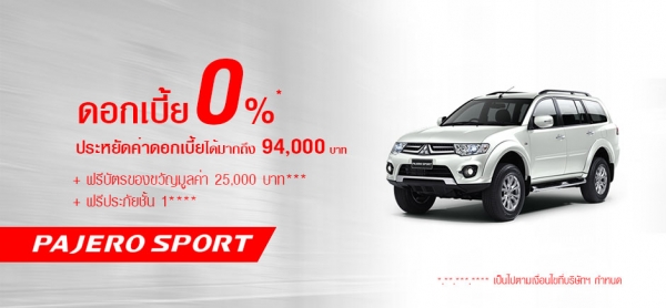 โปรโมชั่นรถยนต์ มิตซูบิชิ ปาเจโร่2015 Pajero Sport เมษายน
