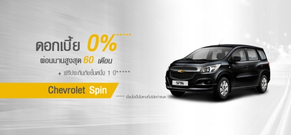 โปรโมชั่นรถยนต์ เชฟโรเลต สปิน เมษายน