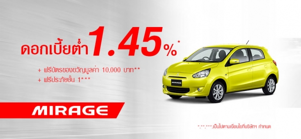 โปรโมชั่นรถยนต์ มิตซูบิชิ มิราจ เมษายน
