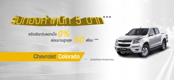 โปรโมชั่นรถยนต์ เชฟโรเลต โคโลราโด Colorado C-CAB เมษายน