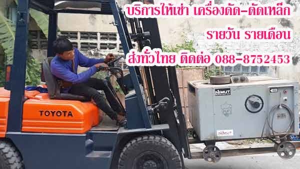 เช่าเครื่องตัดเหล็ก ราคาถูก จัดส่งให้เช่าเครื่องตัดเหล็ก ทั่วไทย เช่าเครื่องตัดเหล็ก ราคาถูก จัดส่งให้เช่าเครื่องตัดเหล็ก ทั่วไทย