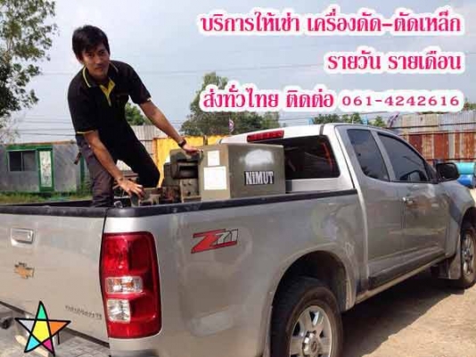 เช่าเครื่องตัดเหล็ก ราคาถูก จัดส่งให้เช่าเครื่องตัดเหล็ก ทั่วไทย เช่าเครื่องตัดเหล็ก ราคาถูก จัดส่งให้เช่าเครื่องตัดเหล็ก ทั่วไทย