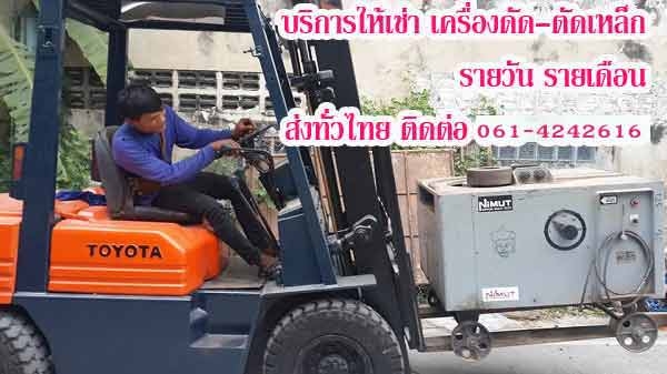 เช่าเครื่องตัดเหล็ก ราคาถูก จัดส่งให้เช่าเครื่องตัดเหล็ก ทั่วไทย เช่าเครื่องตัดเหล็ก ราคาถูก จัดส่งให้เช่าเครื่องตัดเหล็ก ทั่วไทย