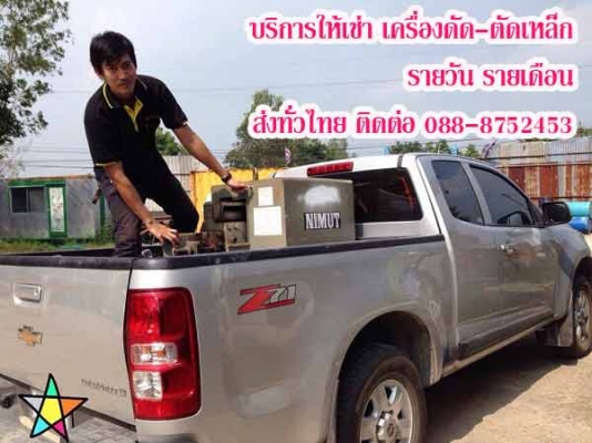 เช่าเครื่องตัดเหล็ก ราคาถูก จัดส่งให้เช่าเครื่องตัดเหล็ก ทั่วไทย เช่าเครื่องตัดเหล็ก ราคาถูก จัดส่งให้เช่าเครื่องตัดเหล็ก ทั่วไทย