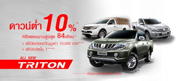 โปรโมชั่นรถยนต์ มิตซูบิชิ ไทรทัน เมษายน