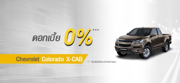 โปรโมชั่นรถยนต์ เชฟโรเลต โคโลราโด X-CAB เมษายน