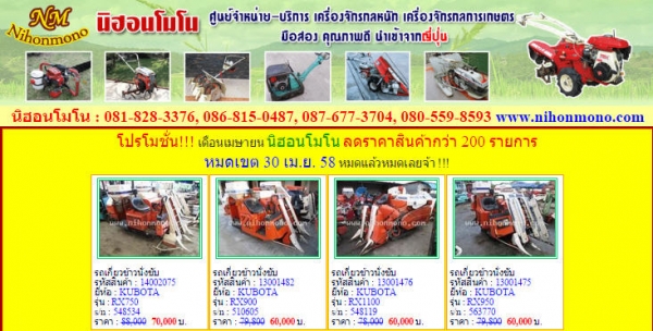 โปรโมชั่น!!! เดือนเมษายน นิฮอนโมโน ลดราคาสินค้ากว่า 200 รายการ หมดเขต 30 เม.ย. 58 หมดแล้วหมดเลยจ้า โปรโมชั่น!!! เดือนเมษายน นิฮอนโมโน ลดราคาสินค้ากว่า 200 รายการ หมดเขต 30 เม.ย. 58 หมดแล้วหมดเลยจ้า