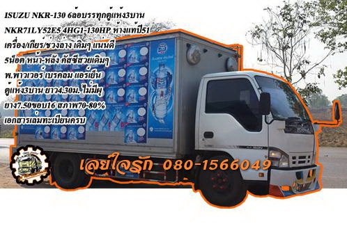 **558,000 บ.ต่อรอง/// 6ล้อตู้แห้ง3บานISUZU NKR130 เทอโบ ** ขาย ISUZU NKR-130 เทอโบ 6ล้อตู้งแห้ง3บาน NKR71LY52E5 4HG1-130Turbo Euro-2 ปี51 เครื่องเดิม เกียร์เดิม เครื่องดี แน่นๆ ครับ แห้งดีไม่เยิ้ม เกียร์สั้น เข้าง่ายไม่มีหลุด ช่วงล่างเดิมๆ คัสซีสวยเดิมๆ ไ