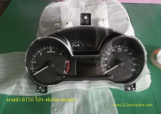 จอเรือนไมล์ มาสด้า BT50 โปร-ฟอร์ดเรนเจอร์