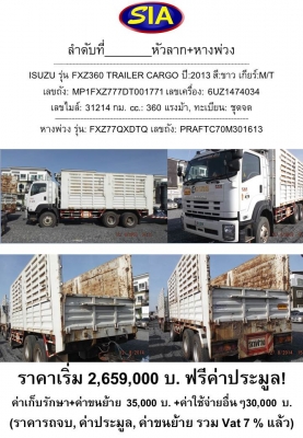 เปิดประมูลรถบรรทุก+หางพ่วง คันที่ 3