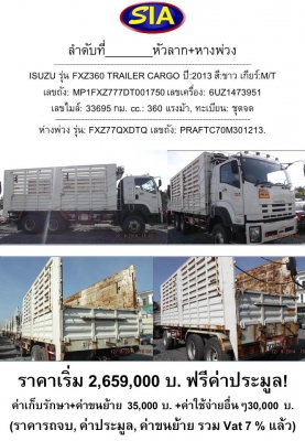 เปิดประมูลรถบรรทุก+หางพ่วง คันที่ 4