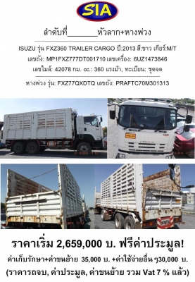 เปิดประมูลรถบรรทุก+หางพ่วง คันที่ 8