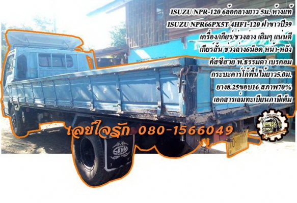 ***ขายแล้วครับขอบคุณ Truck2hand ขาย ISUZU NPR-120 6ล้อบรรทุก ขนาด5.0ม.รถห้างแท้ ISUZU NPR66PX5T 4HF1-120แรง ฝาขาว เกียร์สั้น ห้างแท้ ปี39 เครื่องเดิม เกียร์เดิม เครื่องดี แน่นดี แรง ไม่เยิ้ม เกียร์สั้นเข้าง่ายไม่หลุด ครับ ช่วงล่างเดิม