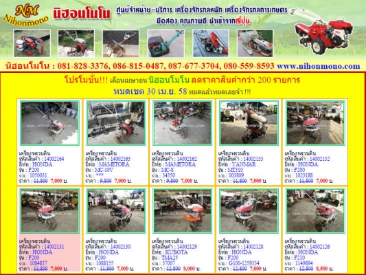 โปรโมชั่น!!! เดือนเมษายน นิฮอนโมโน ลดราคาสินค้ากว่า 200 รายการ หมดเขต 30 เม.ย. 58 หมดแล้วหมดเลยจ้า !!! โปรโมชั่น!!! เดือนเมษายน นิฮอนโมโน ลดราคาสินค้ากว่า 200 รายการ หมดเขต 30 เม.ย. 58 หมดแล้วหมดเลยจ้า !!!