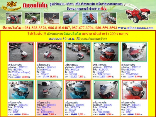 โปรโมชั่น!!! เดือนเมษายน นิฮอนโมโน ลดราคาสินค้ากว่า 200 รายการ หมดเขต 30 เม.ย. 58 หมดแล้วหมดเลยจ้า !!! โปรโมชั่น!!! เดือนเมษายน นิฮอนโมโน ลดราคาสินค้ากว่า 200 รายการ หมดเขต 30 เม.ย. 58 หมดแล้วหมดเลยจ้า !!!