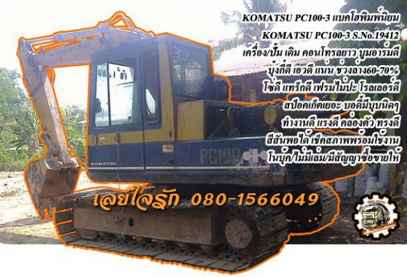 **408,000 บ.ต่อรอง///แบคโฮ PC100-3 ** ขาย KOMATSU-100 แบคโฮ พิมพ์นิยม KOMATSU PC100-3 S.No.19412 เครื่องเดิม ปั้มเดิม คอนโทรลยาว เครื่องKOMATSU 4สูบ เครื่องดี แรงดี ปั้มดี แรง ดี ทำงานดี เร็วดี บูมอาร์มดี สวย บุ้งกี๋ดี ยังหนาครับ เอวดี แน่น ไม่แตกไม่ร้าว